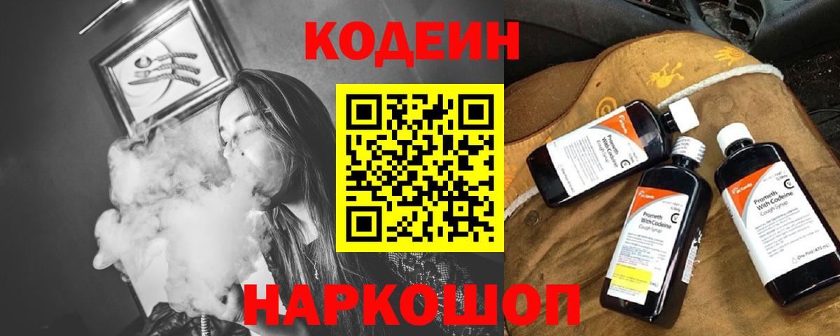 Кодеин напиток Lean (лин) Биробиджан