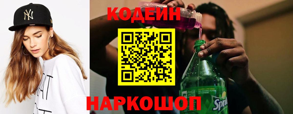Codein напиток Lean (лин)  Вход с VPN  Биробиджан 